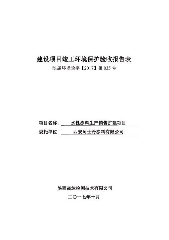 西安阿士丹涂料有限公司建设项目竣工环境保护验收公示