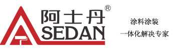 外墙真石漆-真石漆-外墙涂料-建筑涂料-佛山市阿士丹涂装工程有限公司
